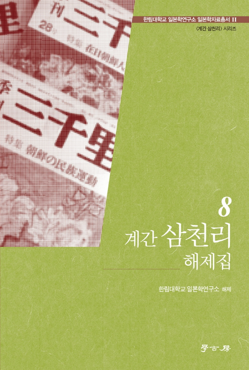 계간 삼처리 해제집 8(한림대학교 일본학연구소 일보학자료총서)