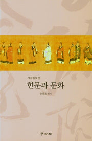 한문과 문화(개정증보판)