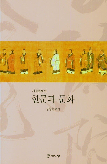 한문과 문화(개정증보판)