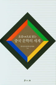 오감으로 읽는 중국문학의 세계