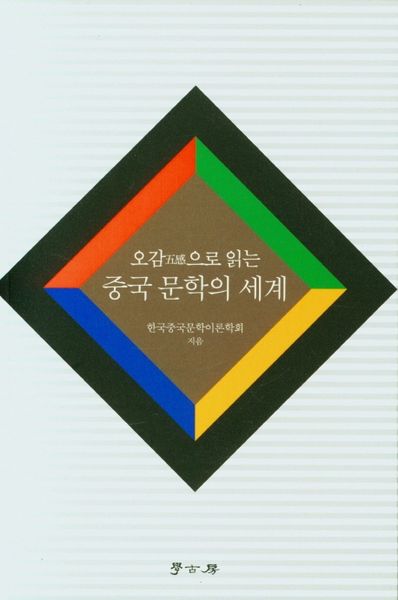 오감으로 읽는 중국문학의 세계