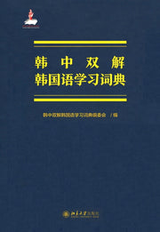 한중쌍해 한국어학습사전(양장본 Hardcover)