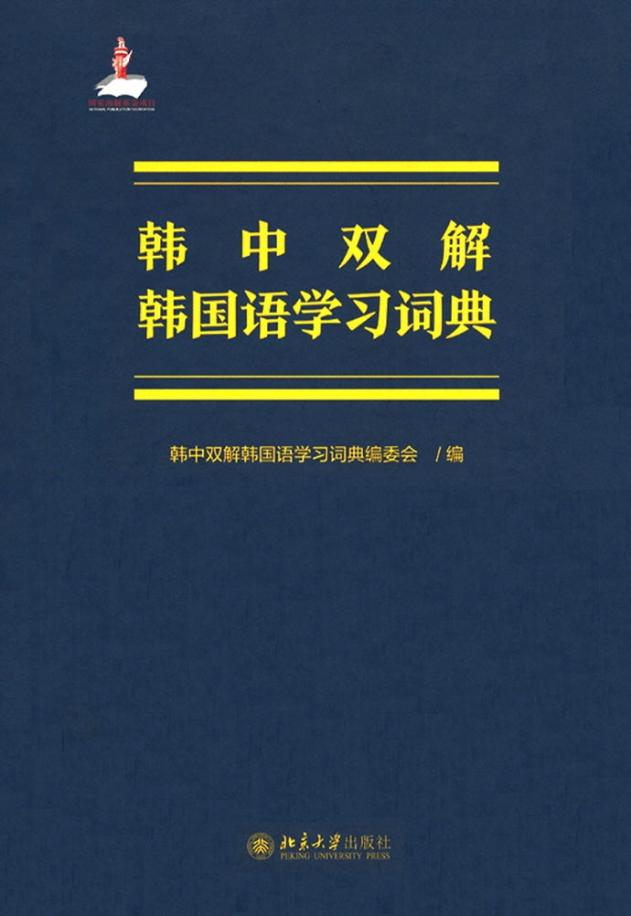 한중쌍해 한국어학습사전(양장본 Hardcover)