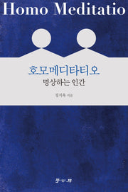 호모메디타티오: 명상하는 인간
