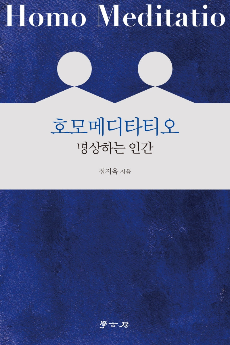 호모메디타티오: 명상하는 인간
