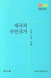 제국과 국민국가(한림일본학연구총서 2)