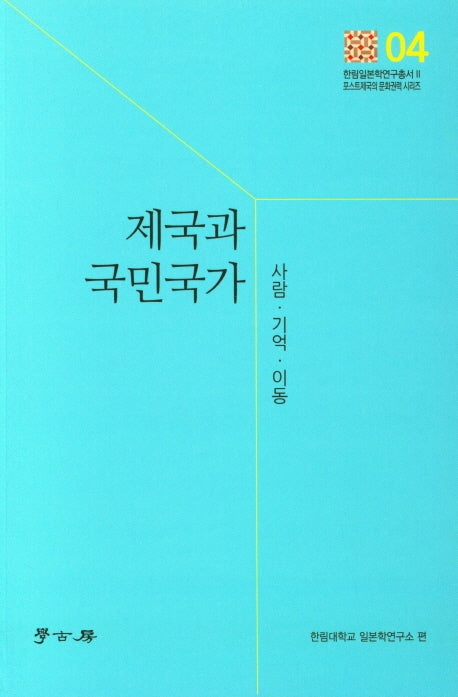 제국과 국민국가(한림일본학연구총서 2)