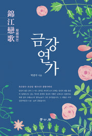 금강연가(양장본 Hardcover)