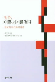 청춘, 아픈 과거를 걷다