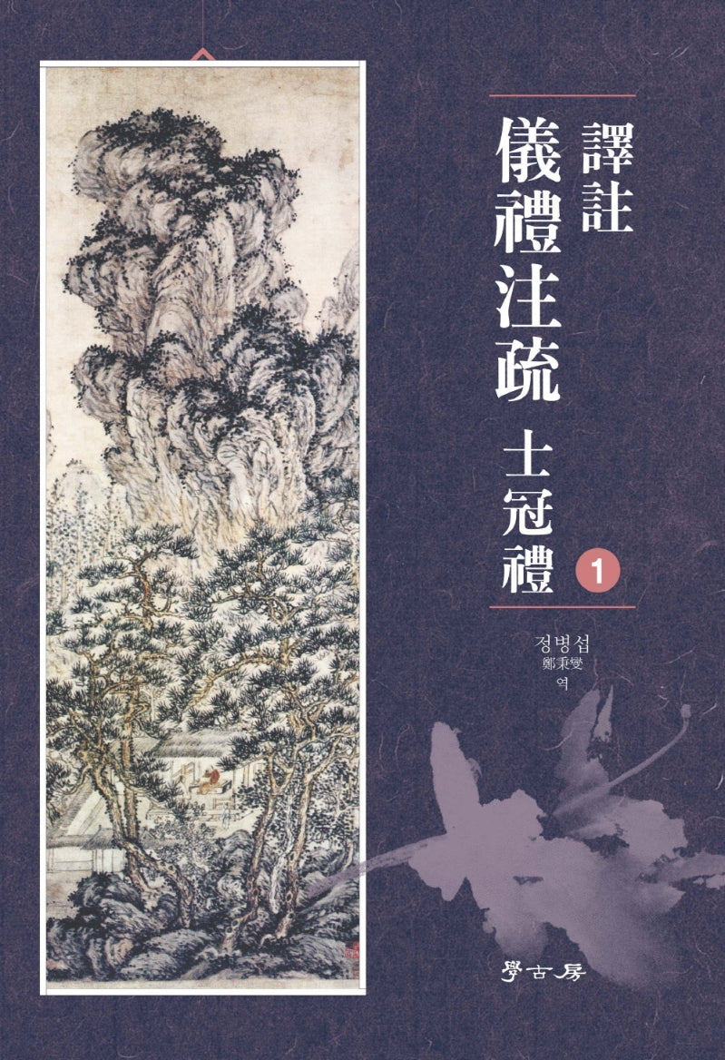 역주 의례주소 사관례 1(양장본 HardCover)