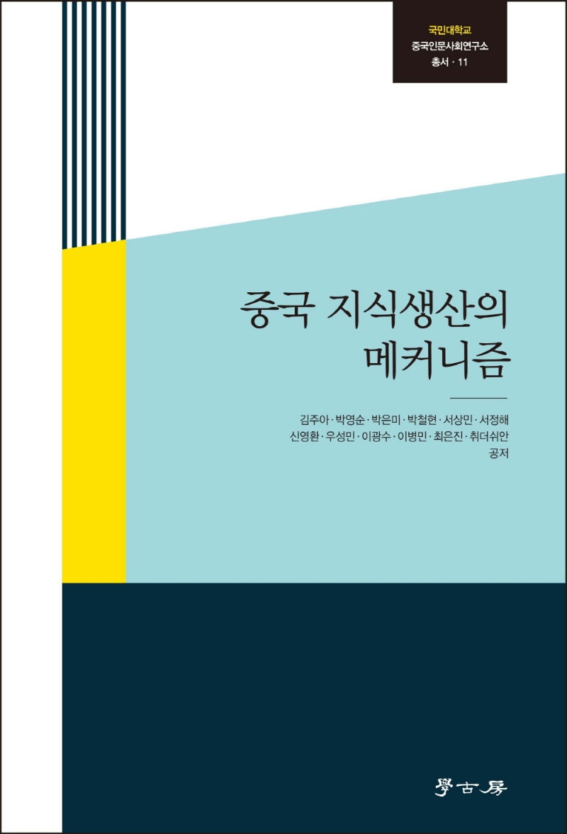 중국 지식생산의 메커니즘(국민대학교 중국인문사회연구소 11)(양장본 Hardcover)