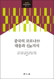중국의 코로나19 대응과 신지식(국민대학교 중국인문사회연구소 12)(양장본 Hardcover)