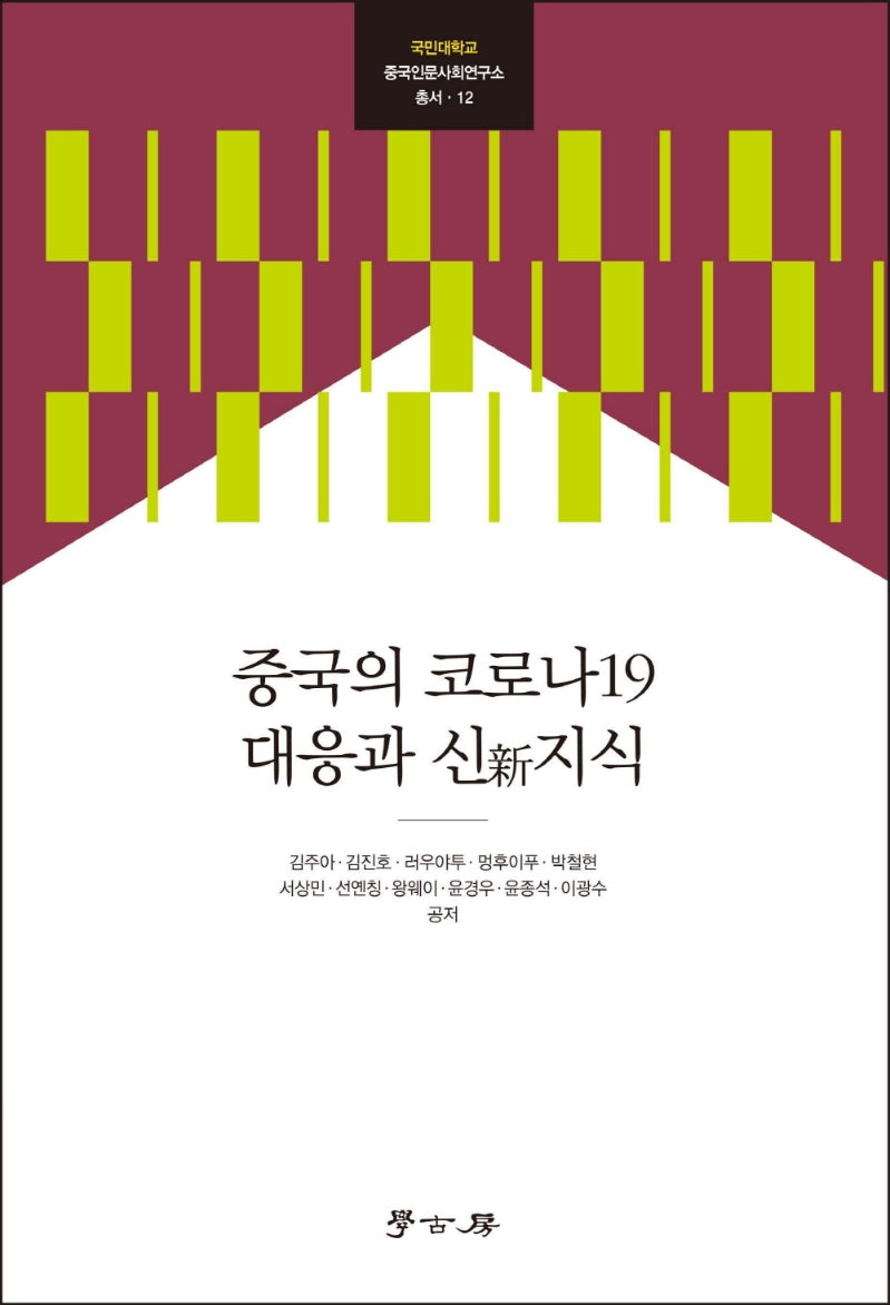 중국의 코로나19 대응과 신지식(국민대학교 중국인문사회연구소 12)(양장본 Hardcover)