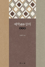 예학 강의: 공자편