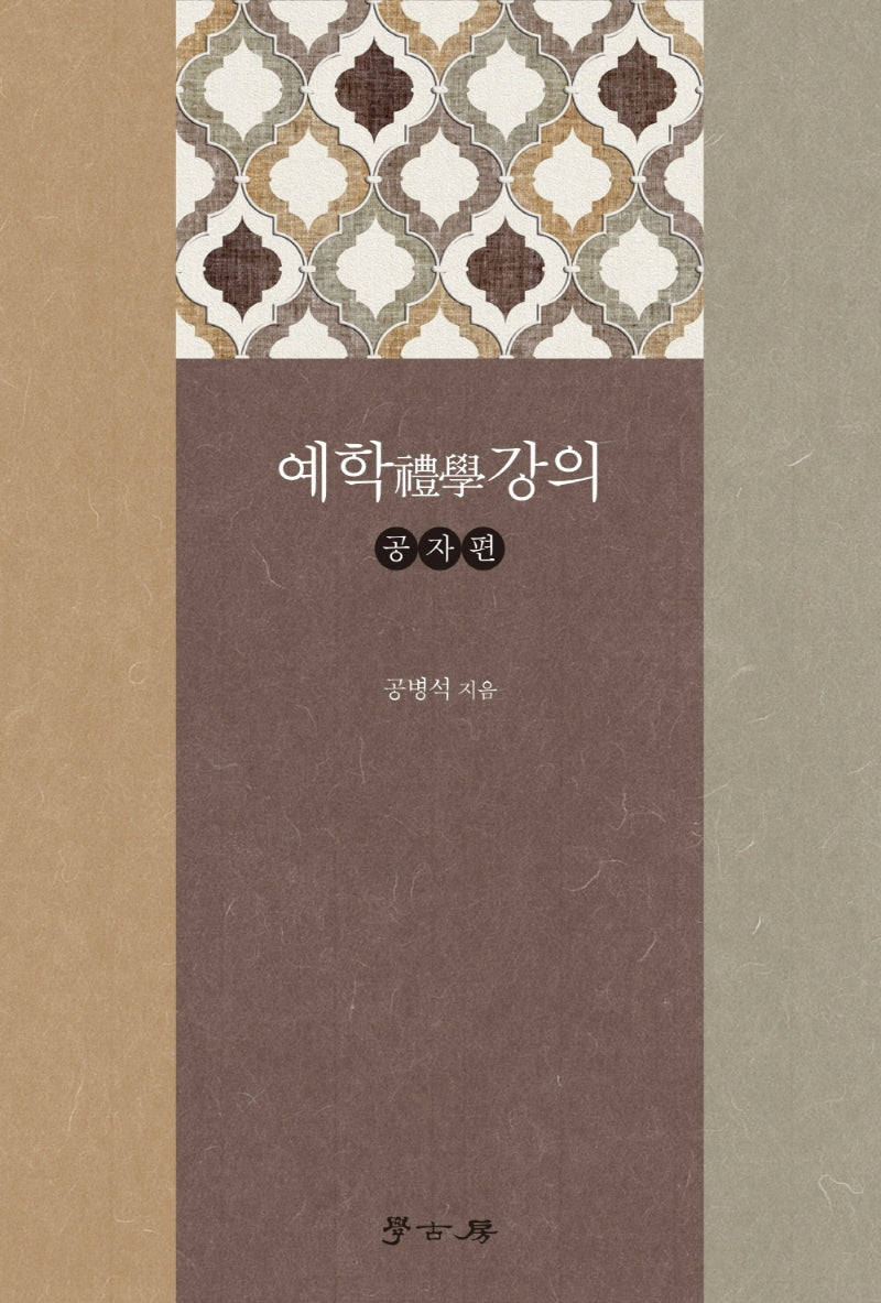 예학 강의: 공자편
