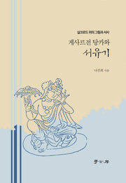 게르사전 탕카와 서유기