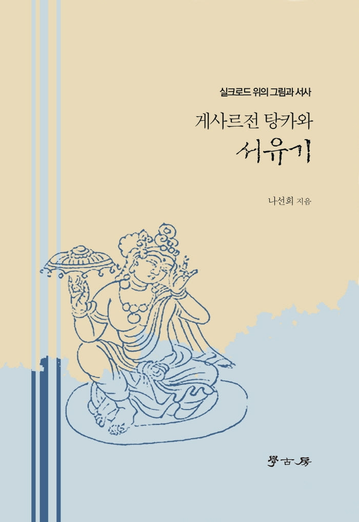 게르사전 탕카와 서유기