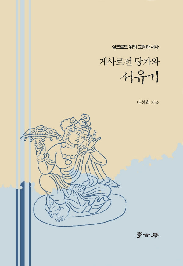 게르사전 탕카와 서유기