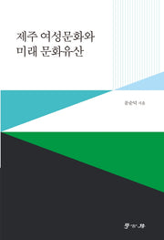 제주 여성문화와 미래 문화유산