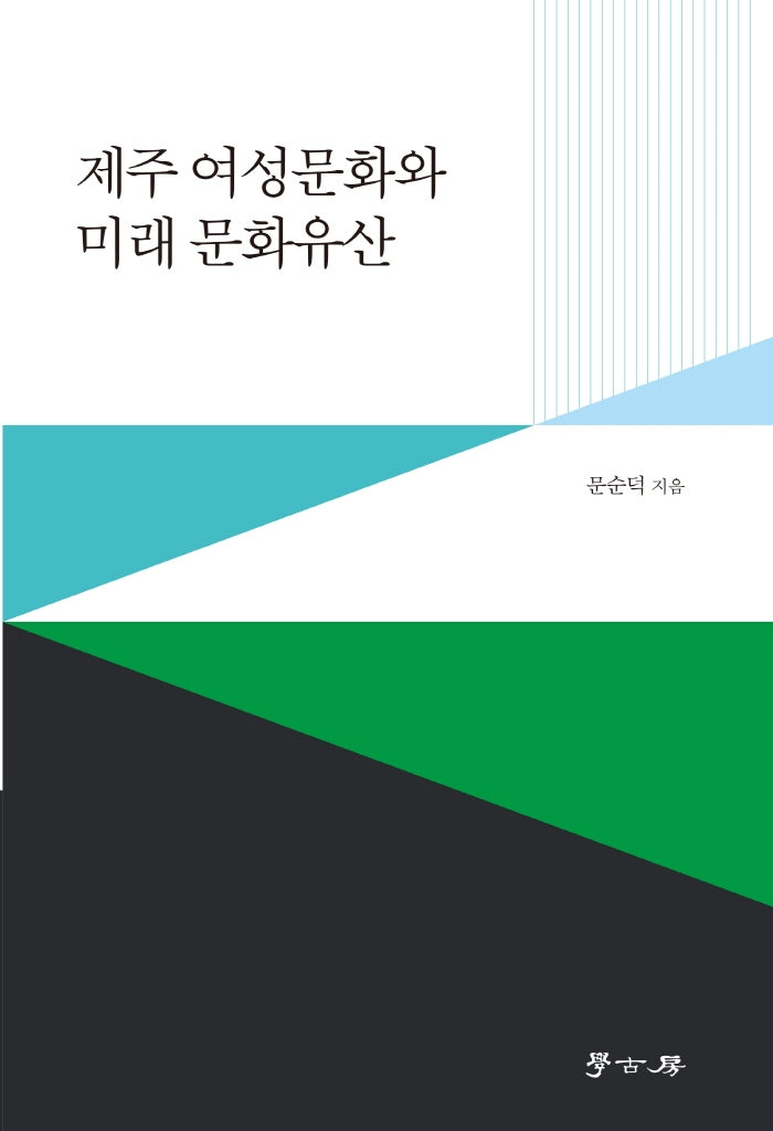 제주 여성문화와 미래 문화유산
