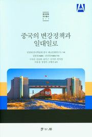 중국의 변강정책과 일대일로(중국관행연구총서 17)(양장본 Hardcover)