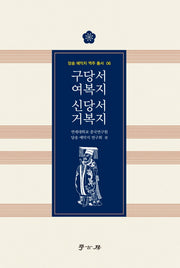 구당서 여복지 신당서 거복지(당송 예악지 역주 총서 6)