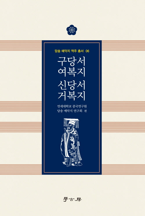 구당서 여복지 신당서 거복지(당송 예악지 역주 총서 6)