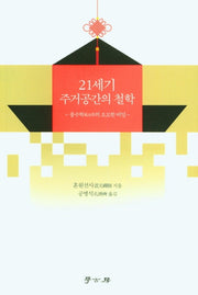 21세기 주거공간의 철학