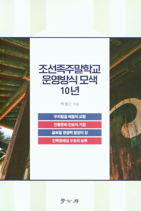조선족주말학교 운영방식 모색 10년