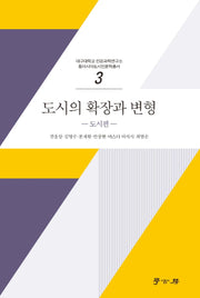 도시의 확장과 변형: 도시편(대구대학교 인문과학연구소 동아시아도시인문학총서 3)
