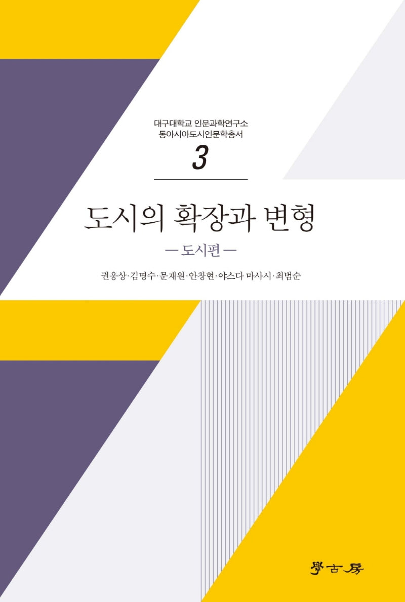 도시의 확장과 변형: 도시편(대구대학교 인문과학연구소 동아시아도시인문학총서 3)