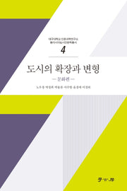 도시의 확장과 변형: 문화편(대구대학교 인문과학연구소 동아시아도시인문학총서 4)