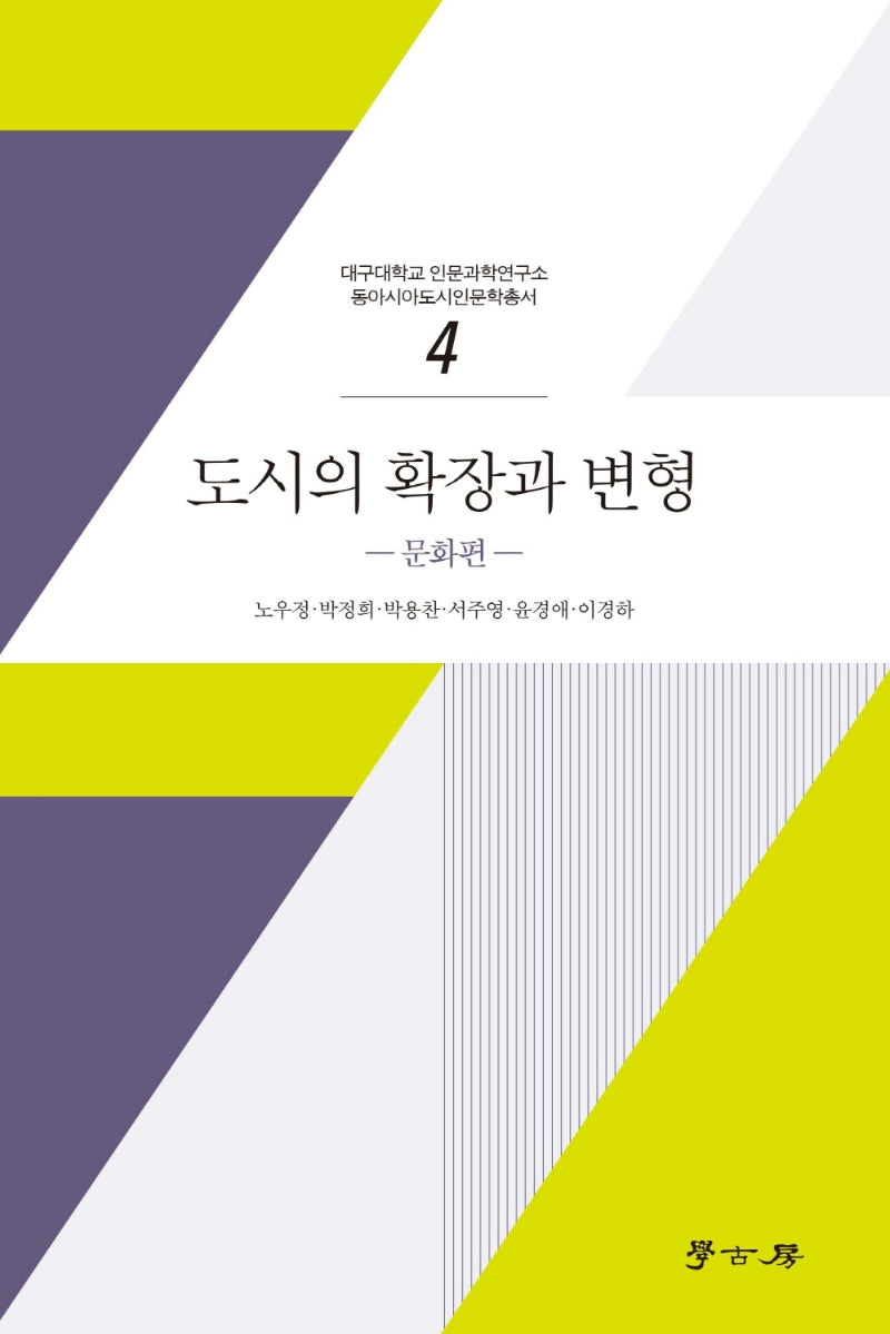 도시의 확장과 변형: 문화편(대구대학교 인문과학연구소 동아시아도시인문학총서 4)