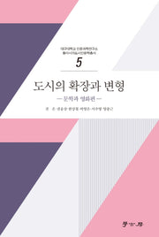 도시의 확장과 변형: 문학과 영화편(대구대학교 인문과학연구소 동아시아도시인문학총서 5)