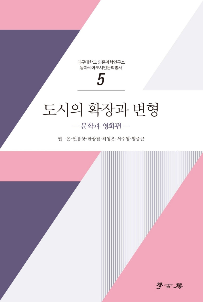 도시의 확장과 변형: 문학과 영화편(대구대학교 인문과학연구소 동아시아도시인문학총서 5)
