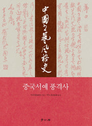 중국서예 풍격사