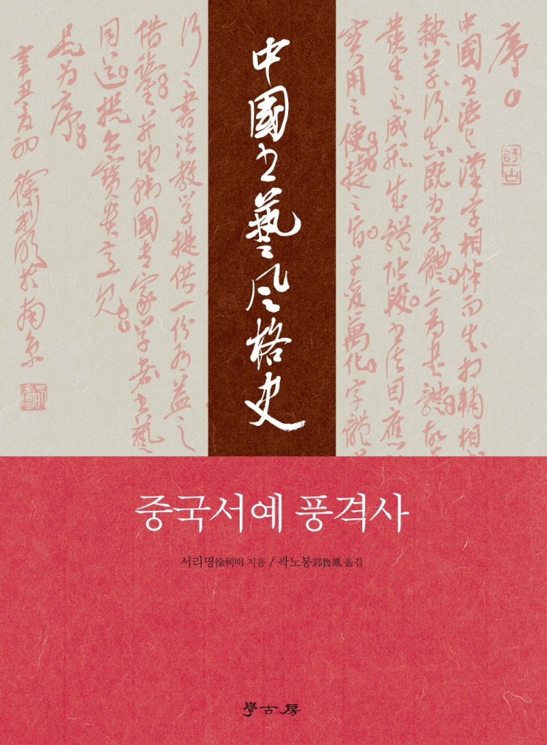 중국서예 풍격사