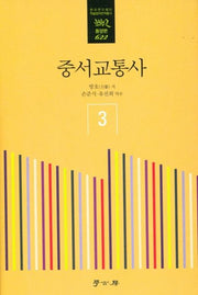 중서교통사 3(한국연구재단학술명저번역총서동양편 622)(양장본 Hardcover)