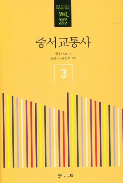중서교통사 3(한국연구재단학술명저번역총서동양편 622)(양장본 Hardcover)