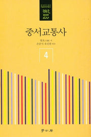 중서교통사 4(한국연구재단학술명저번역총서동양편 622)(양장본 Hardcover)