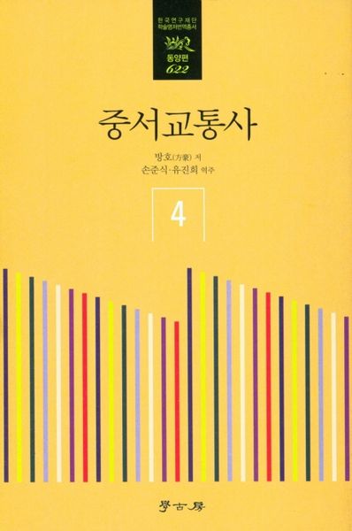 중서교통사 4(한국연구재단학술명저번역총서동양편 622)(양장본 Hardcover)
