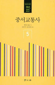 중서교통사 5(한국연구재단학술명저번역총서동양편 622)(양장본 Hardcover)