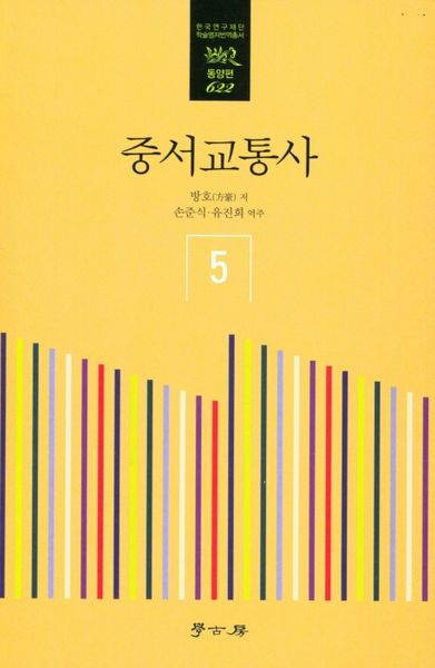 중서교통사 5(한국연구재단학술명저번역총서동양편 622)(양장본 Hardcover)