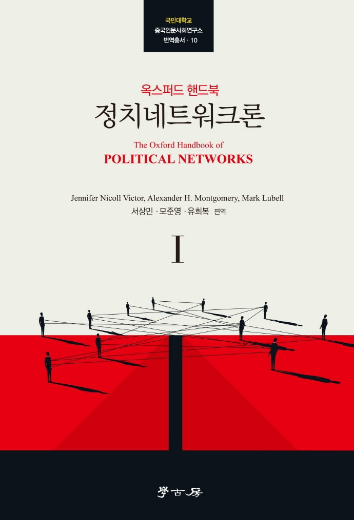 정치네트워크론 1(국민대학교 중국인문사회연구소 번역총서 10)
