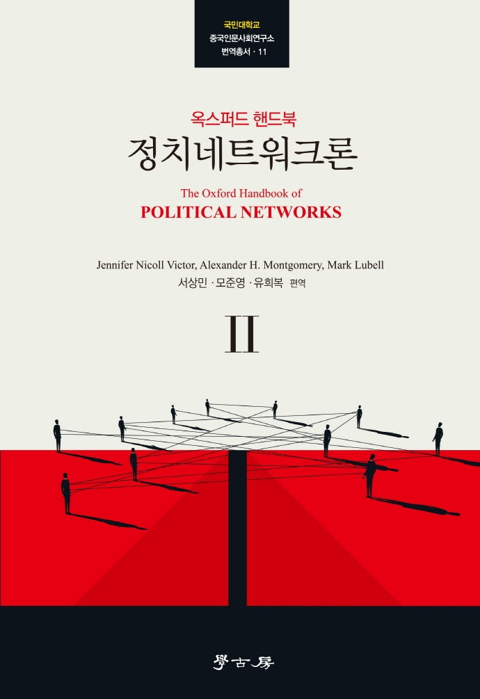 정치네트워크론 2(국민대학교 중국인문사회연구소 번역총서 11)(양장본 Hardcover)