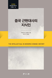 중국 근현대사의 지식인(국민대학교 중국인문사회연구소 변역총서 9)(양장본 HardCover)