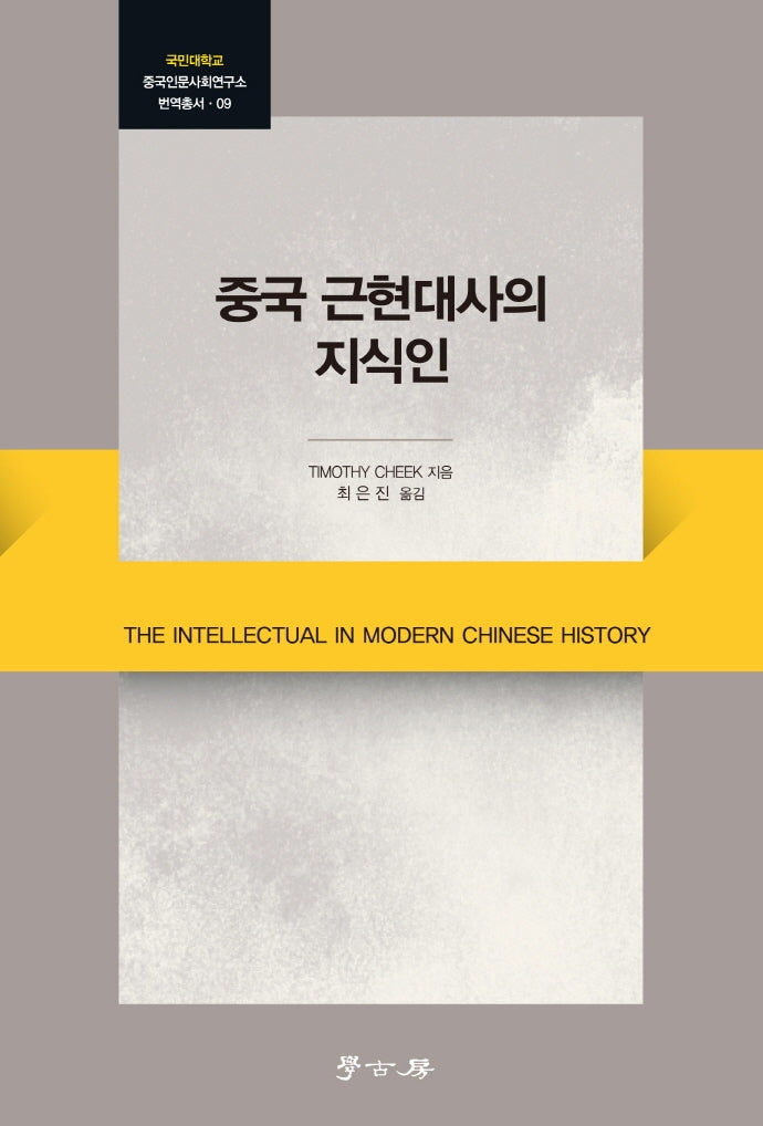 중국 근현대사의 지식인(국민대학교 중국인문사회연구소 변역총서 9)(양장본 HardCover)