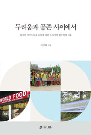 두려움과 공존 사이에서