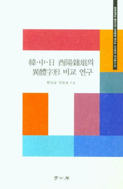 한중일 유양잡조의 이체자형 비교연구