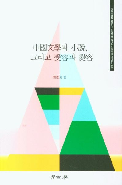 중국문학과 소설, 그리고 수용과 변용(경희대학교 동아시아 서지문헌 연구소 서지문헌 연구총서 06)